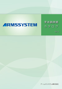 実体顕微鏡カタログ