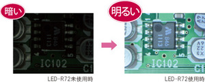 LED-R72を使用した場合の明るさ変化